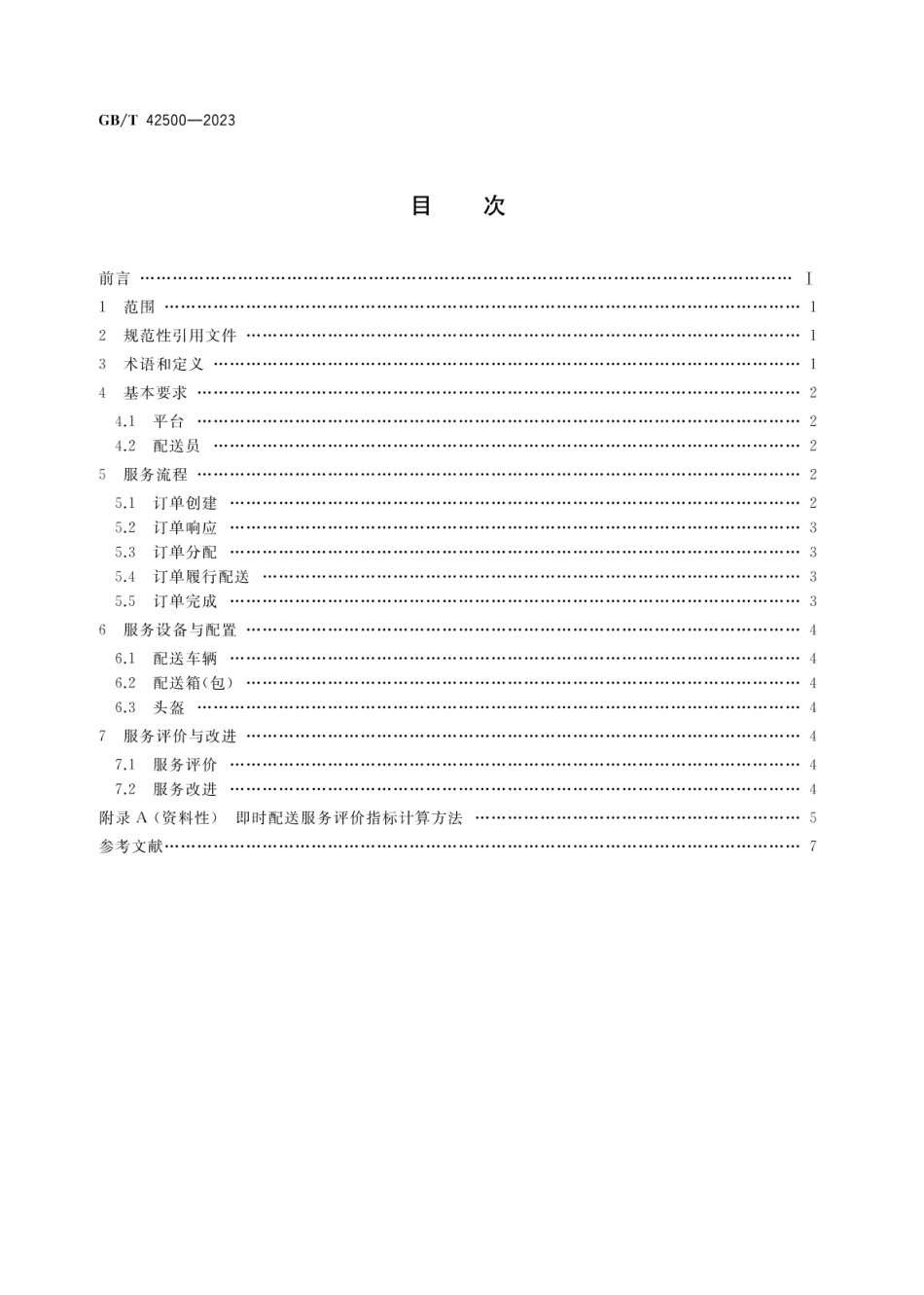 GBT 42500-2023 即时配送服务规范.pdf_第2页