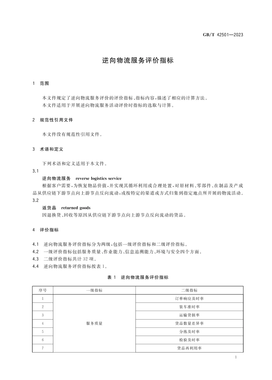 GBT 42501-2023 逆向物流服务评价指标.pdf_第3页