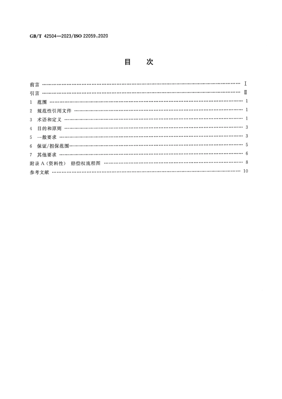 GBT 42504-2023 消费者保证担保准则.pdf_第2页