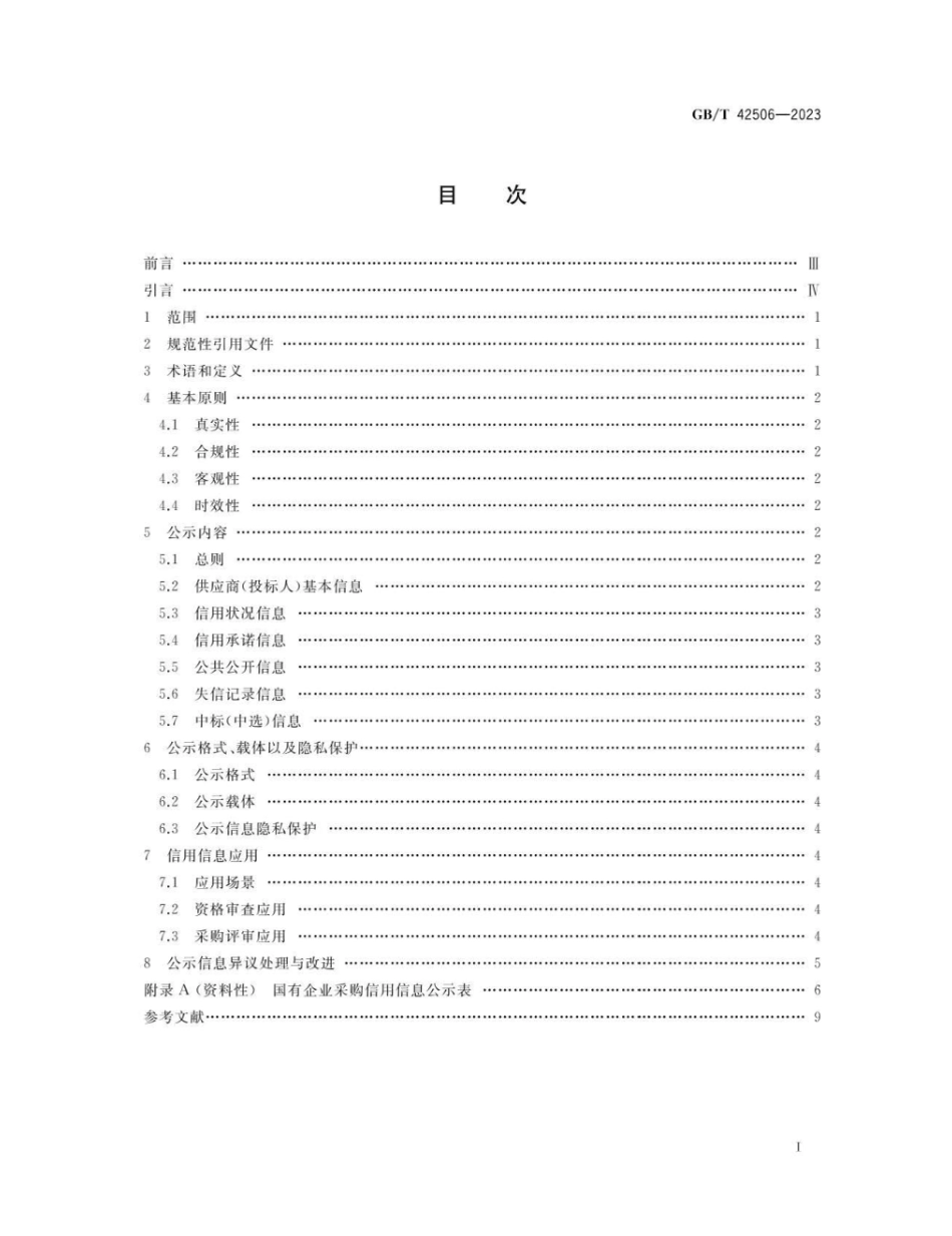 GBT 42506-2023 国有企业采购信用信息公示规范.pdf_第2页