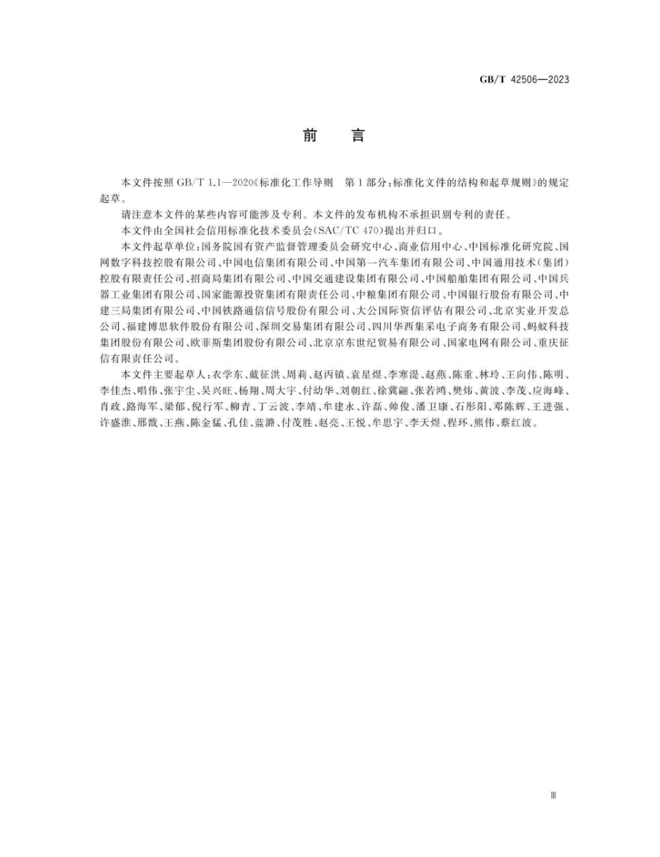 GBT 42506-2023 国有企业采购信用信息公示规范.pdf_第3页
