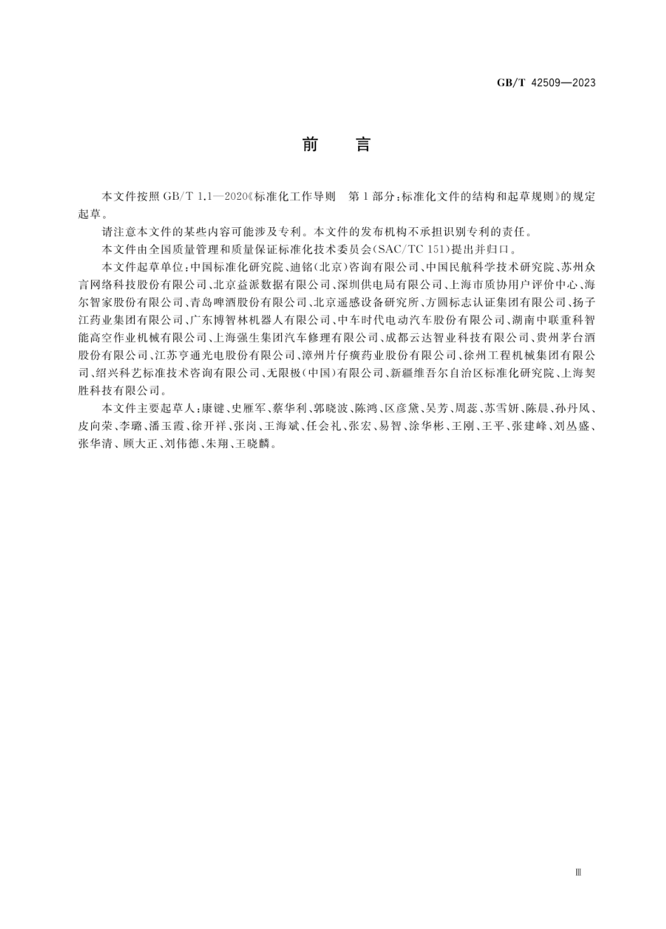 GBT 42509-2023 质量管理 顾客体验管理指南.pdf_第3页