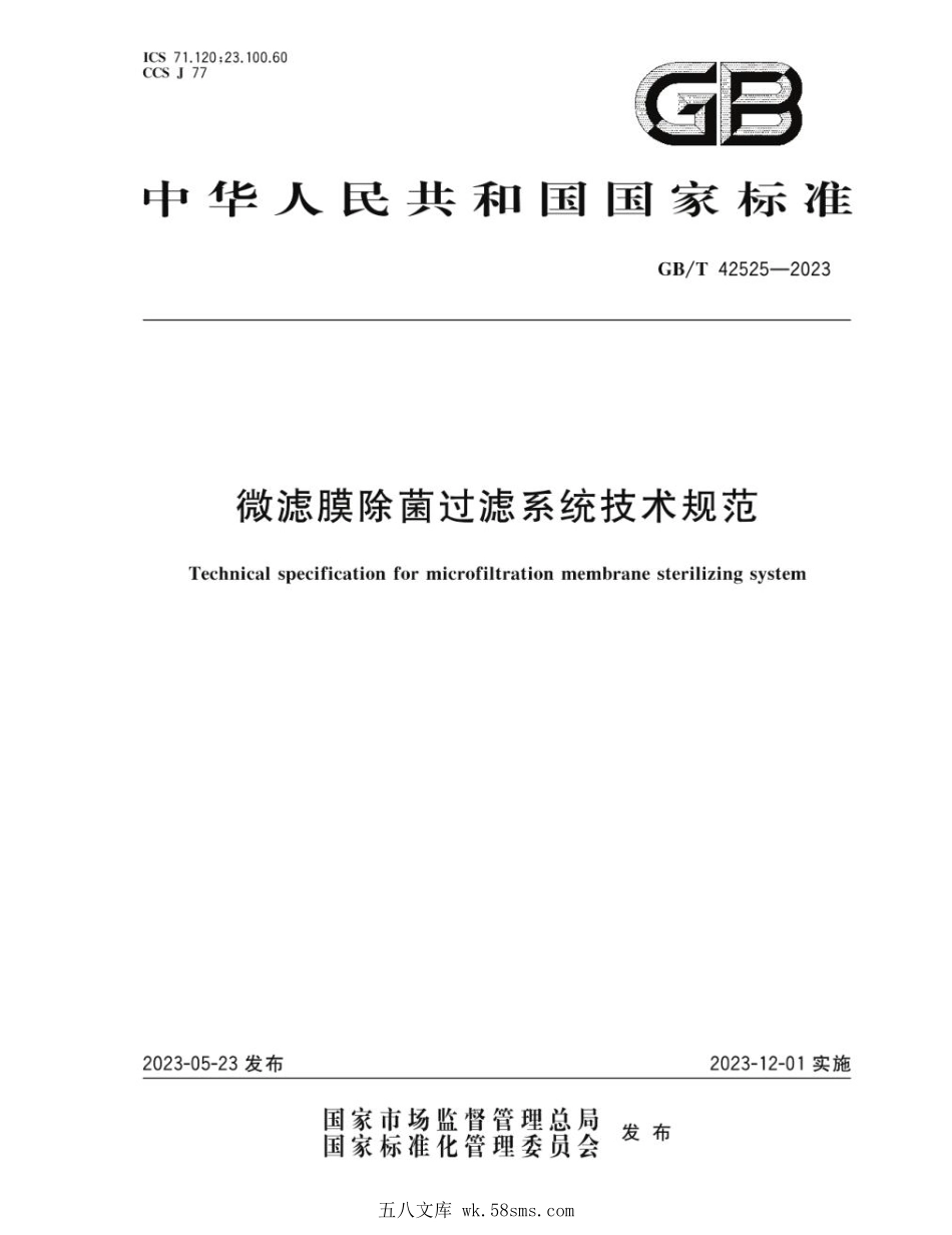 GBT 42525-2023 微滤膜除菌过滤系统技术规范.pdf_第1页