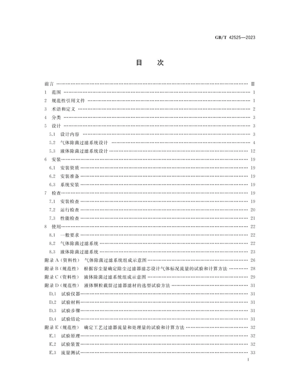 GBT 42525-2023 微滤膜除菌过滤系统技术规范.pdf_第2页