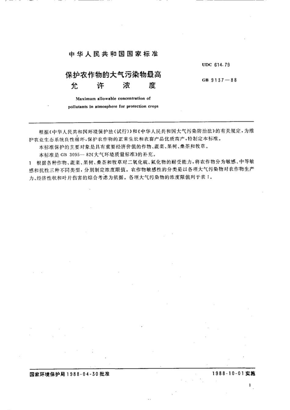 GB 9137-1988 保护农作物的大气污染物最高允许浓度.pdf_第2页