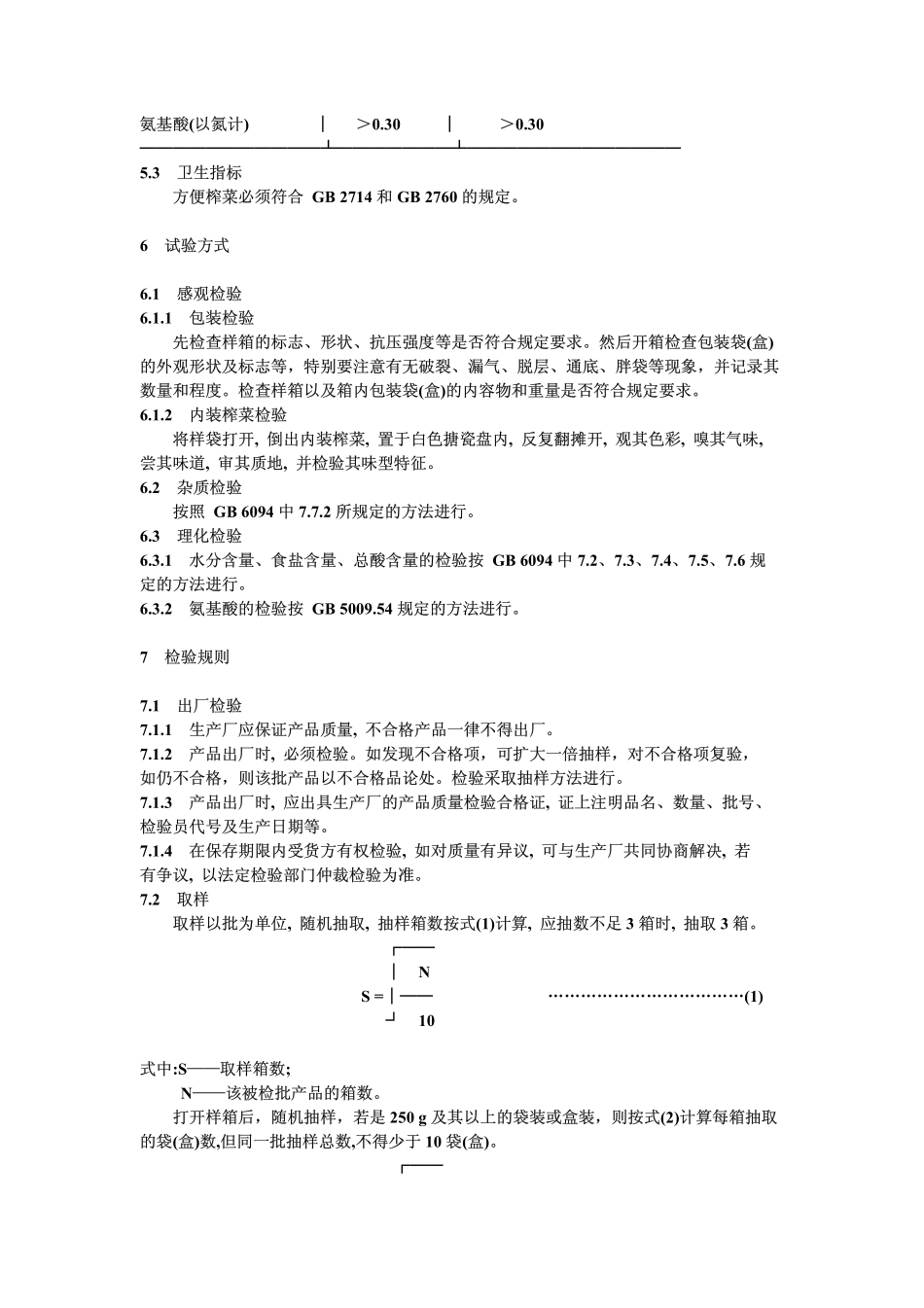 GB 9173-1988 方便榨菜.pdf_第3页