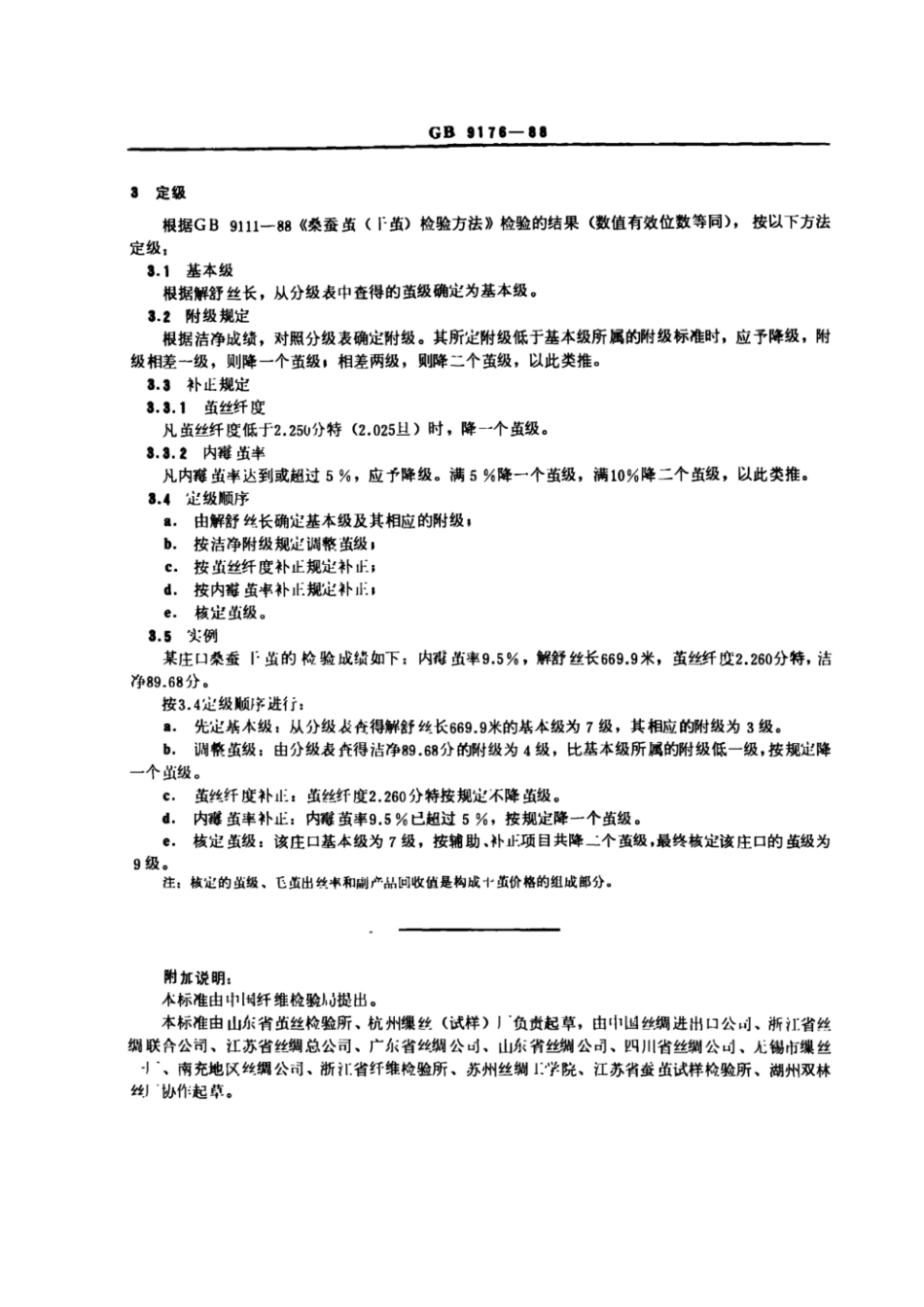 GB 9176-1988 桑蚕茧（干茧）分级.pdf_第2页