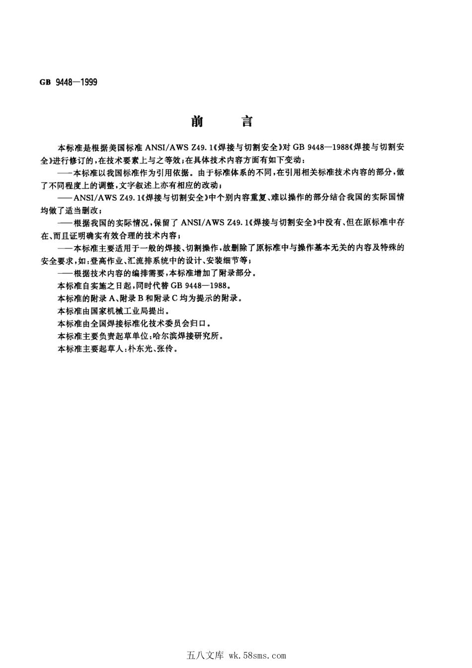 GB 9448-1999 焊接与切割安全.pdf_第1页