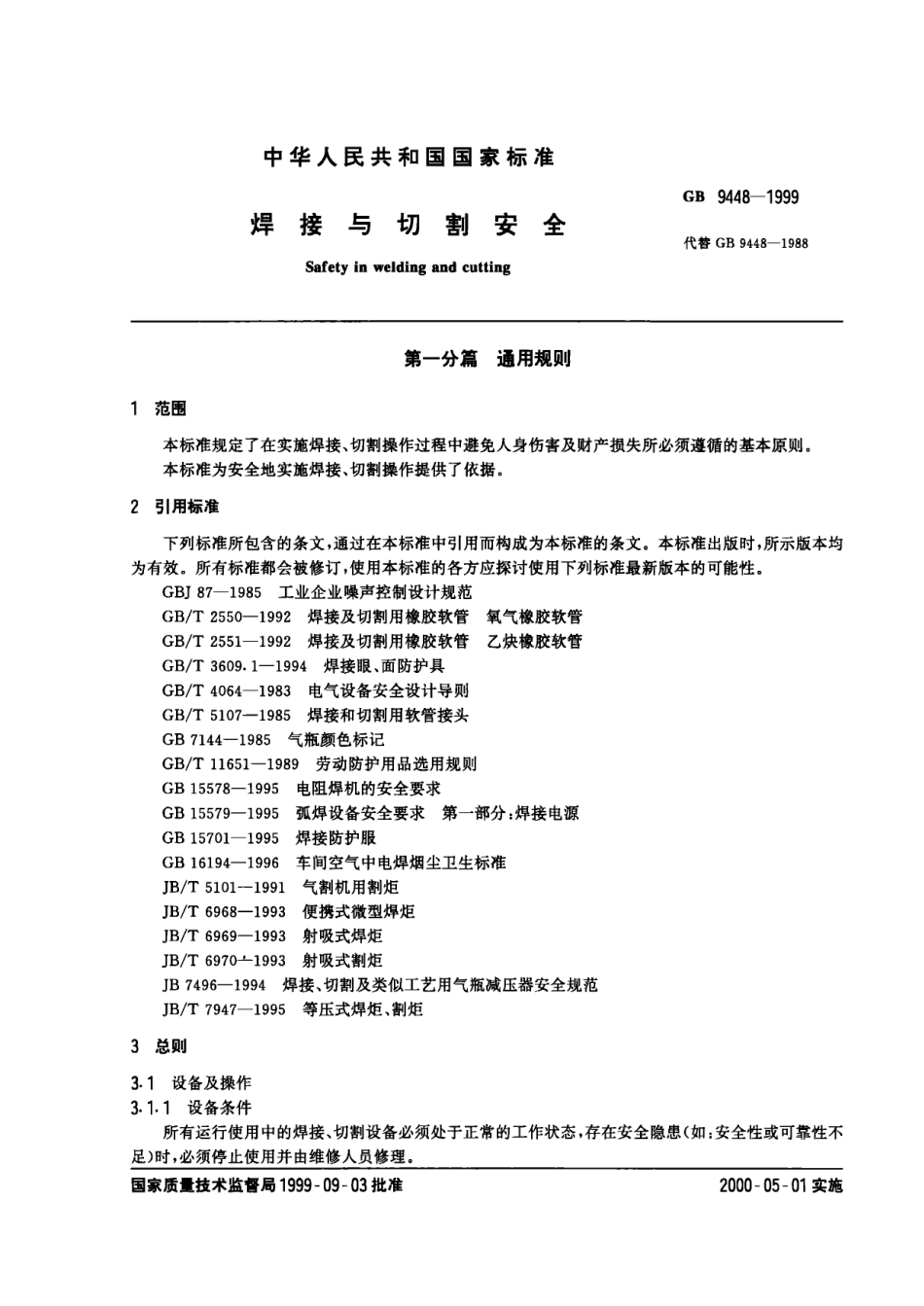 GB 9448-1999 焊接与切割安全.pdf_第2页