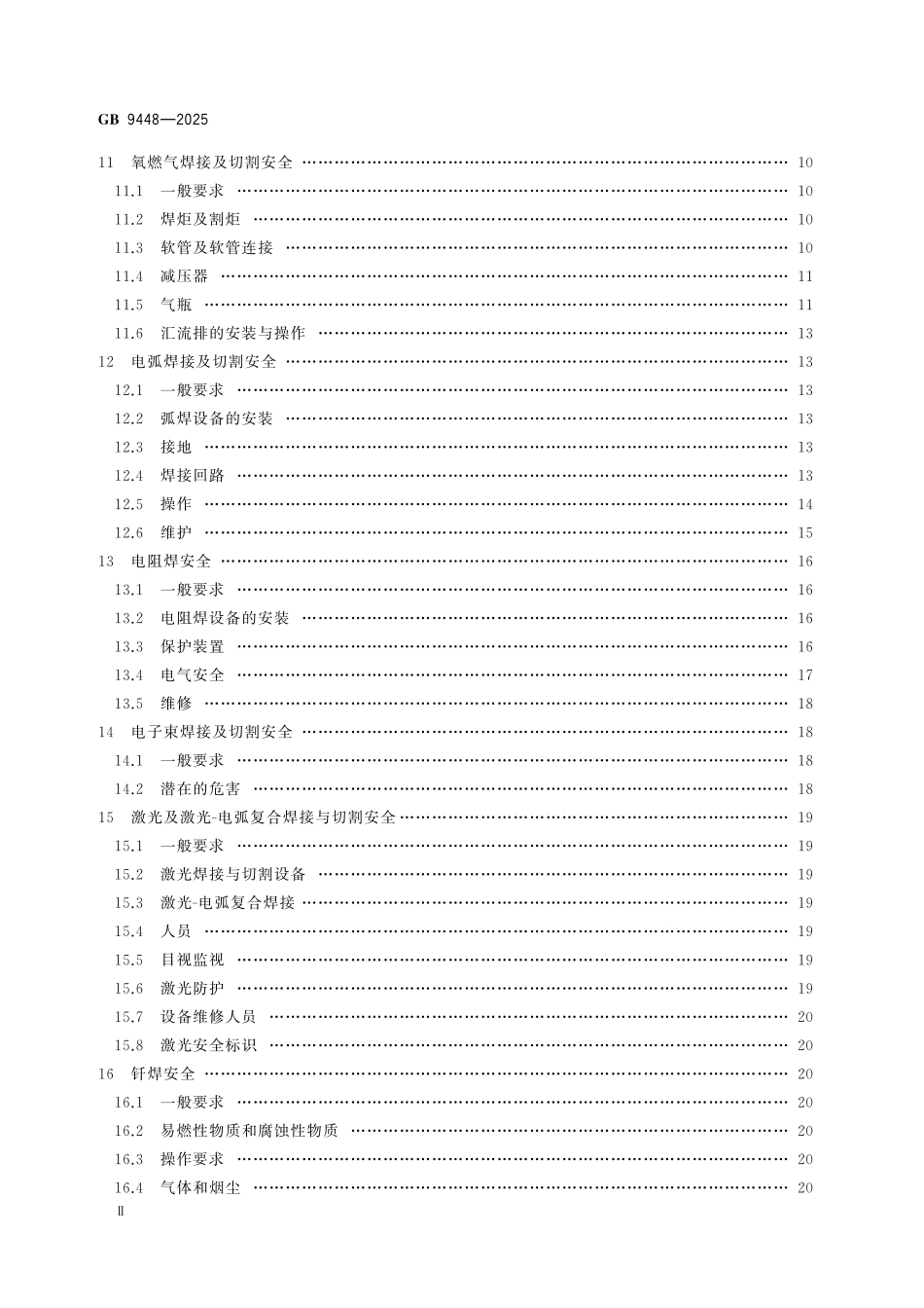 GB 9448-2025 焊接与切割安全.pdf_第3页
