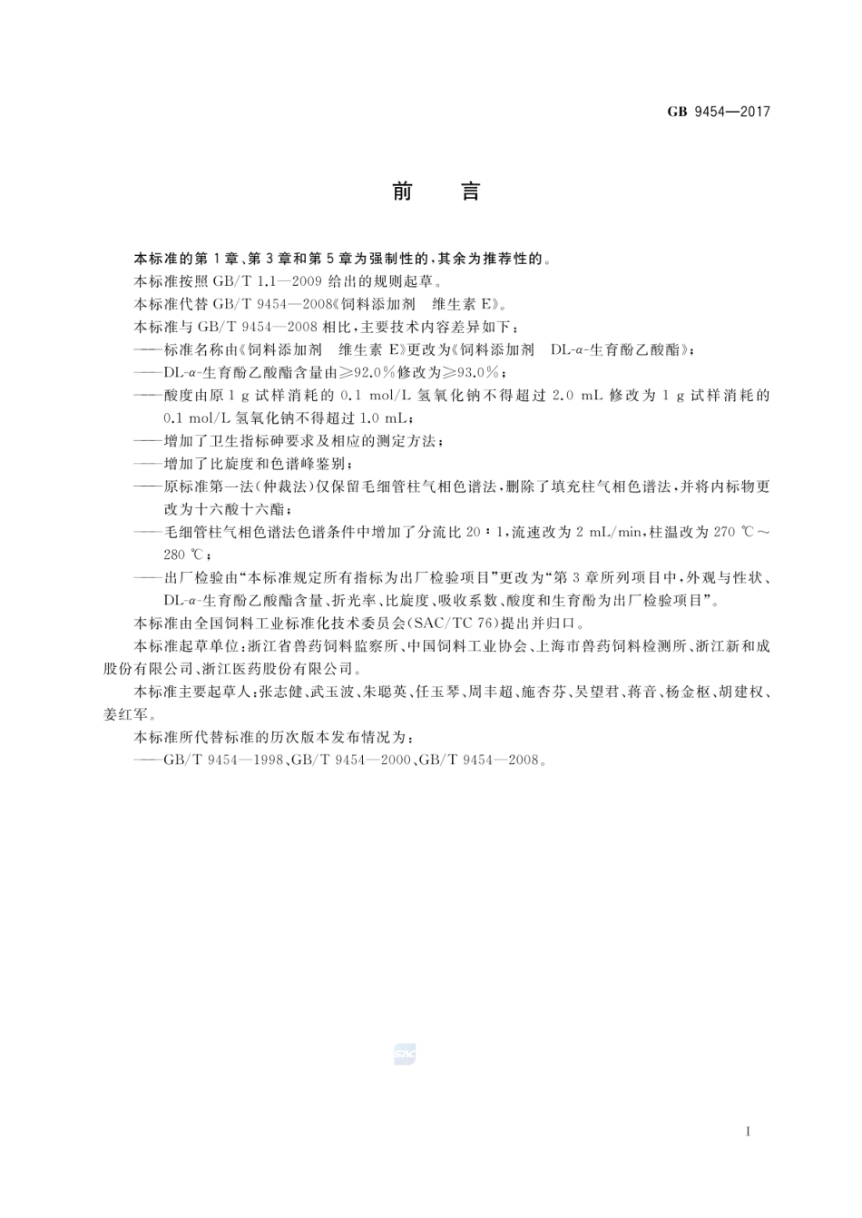 GB 9454-2017 饲料添加剂 DL-α-生育酚乙酸酯.pdf_第2页