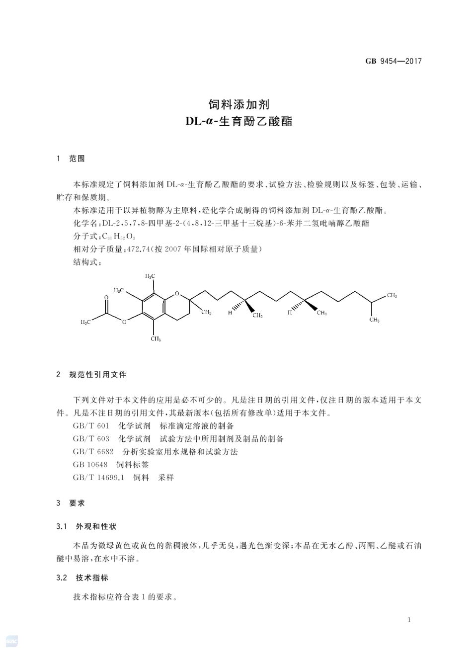 GB 9454-2017 饲料添加剂 DL-α-生育酚乙酸酯.pdf_第3页
