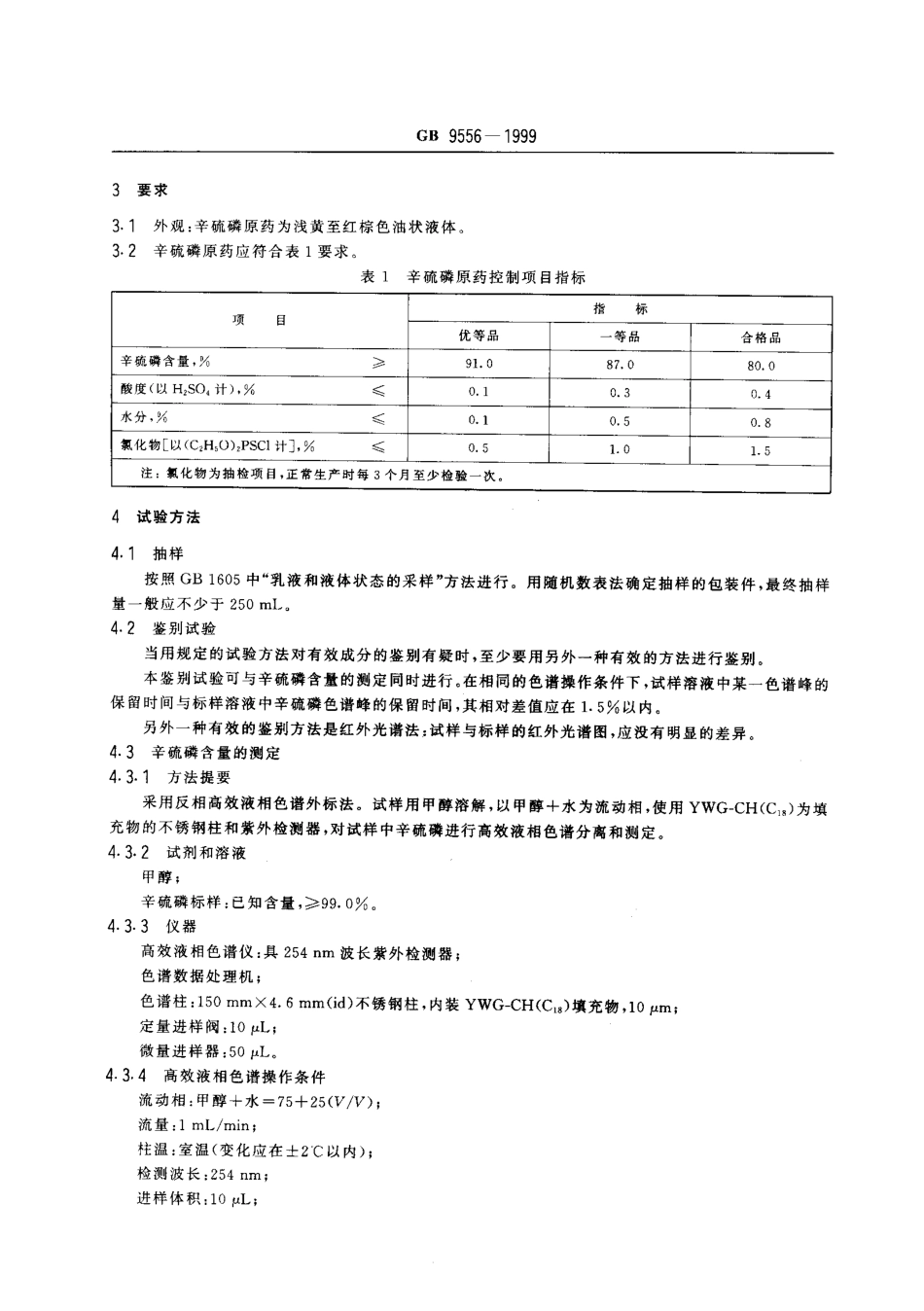 GB 9556-1999 辛硫磷原药.pdf_第3页