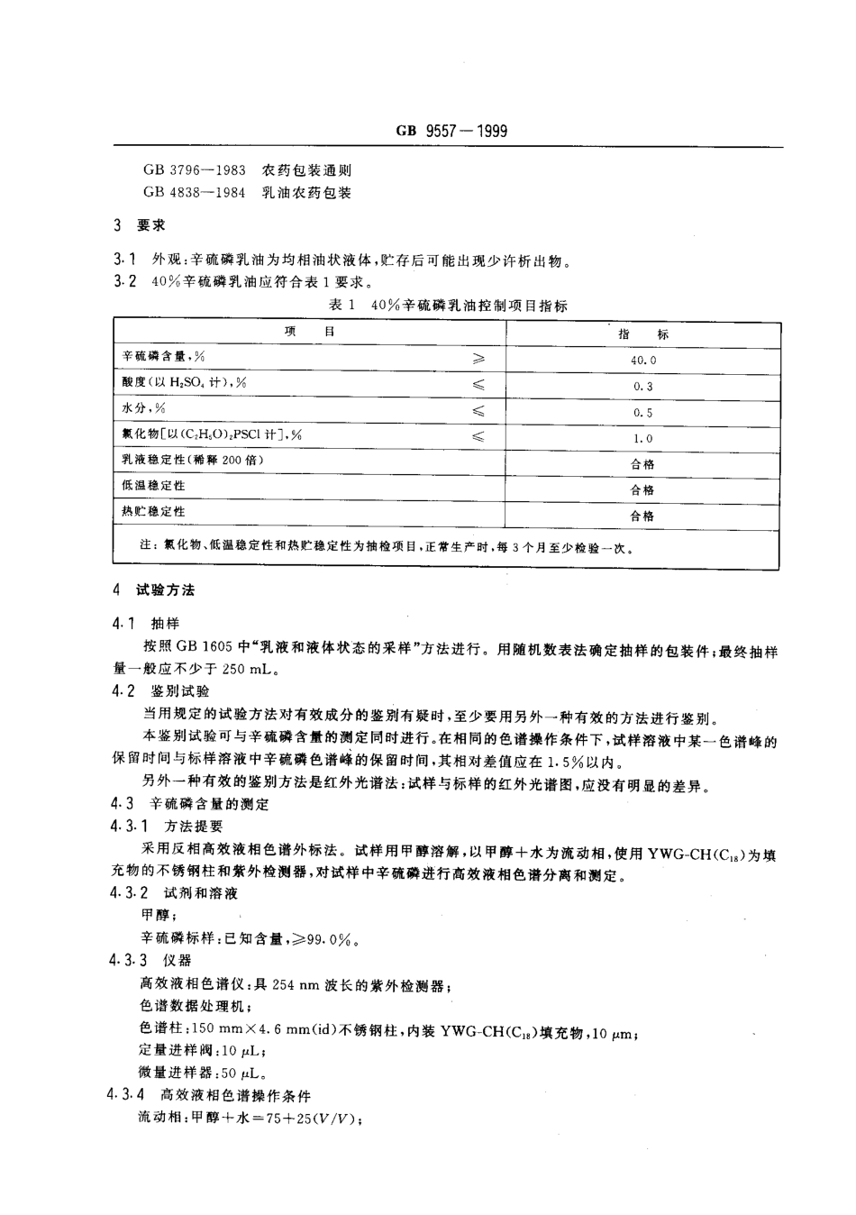 GB 9557-1999 40%辛硫磷乳油.pdf_第3页