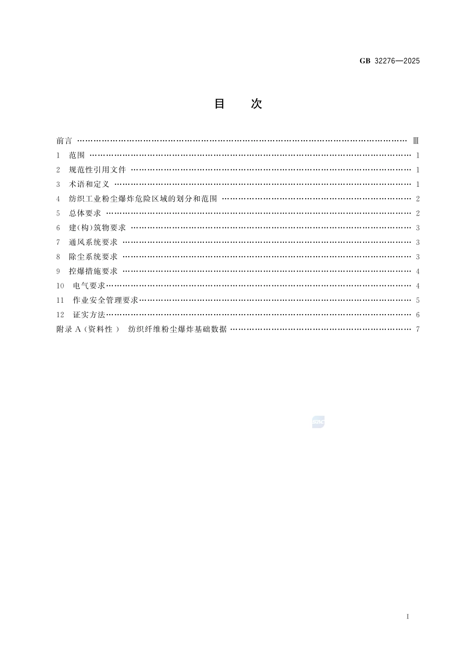 GB 32276-2025 纺织工业粉尘防爆安全规范.pdf_第2页