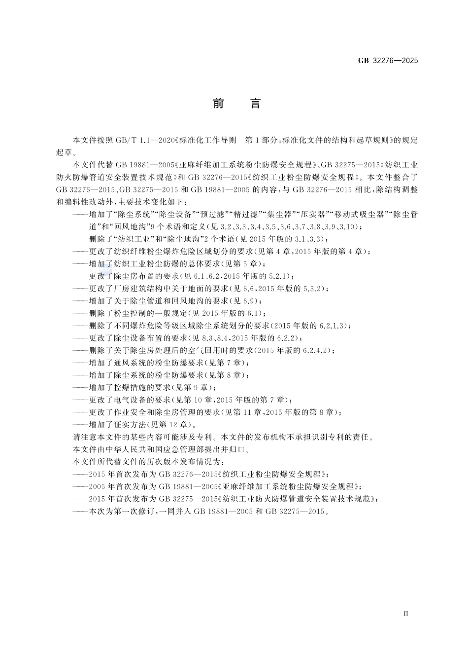 GB 32276-2025 纺织工业粉尘防爆安全规范.pdf_第3页