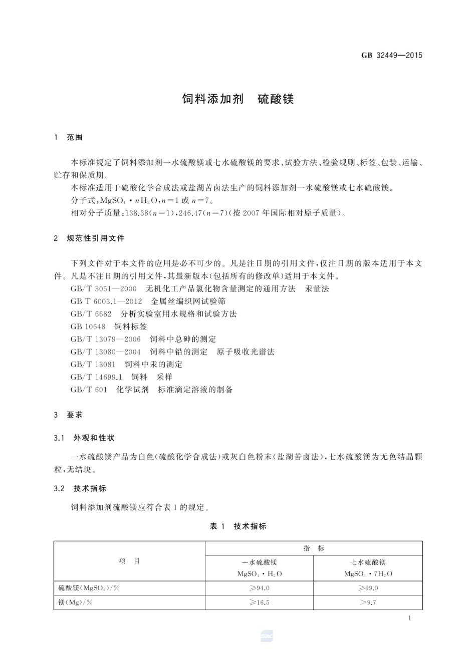 GB 32449-2015 饲料添加剂 硫酸镁.pdf_第3页