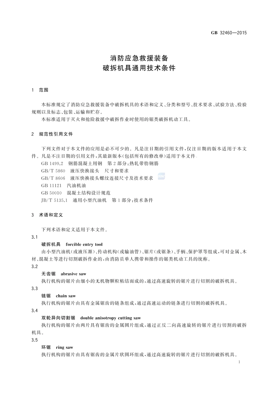 GB 32460-2015 消防应急救援装备 破拆机具通用技术条件.pdf_第3页