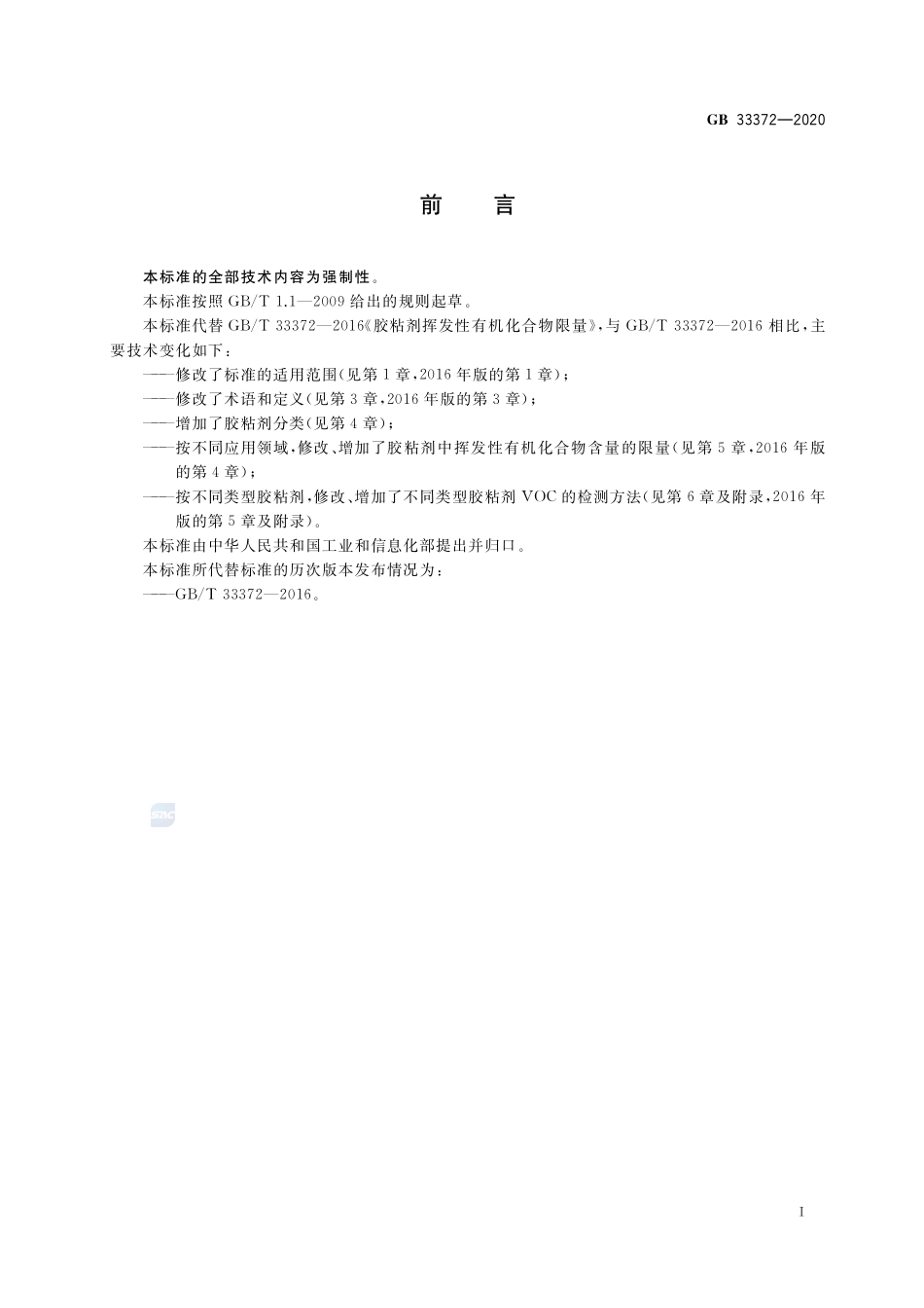 GB 33372-2020 胶粘剂挥发性有机化合物限量.pdf_第2页