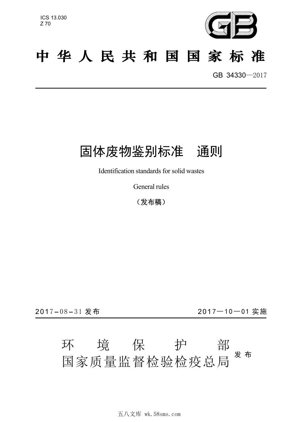 GB 34330-2017 固体废物鉴别标准 通则.pdf_第1页