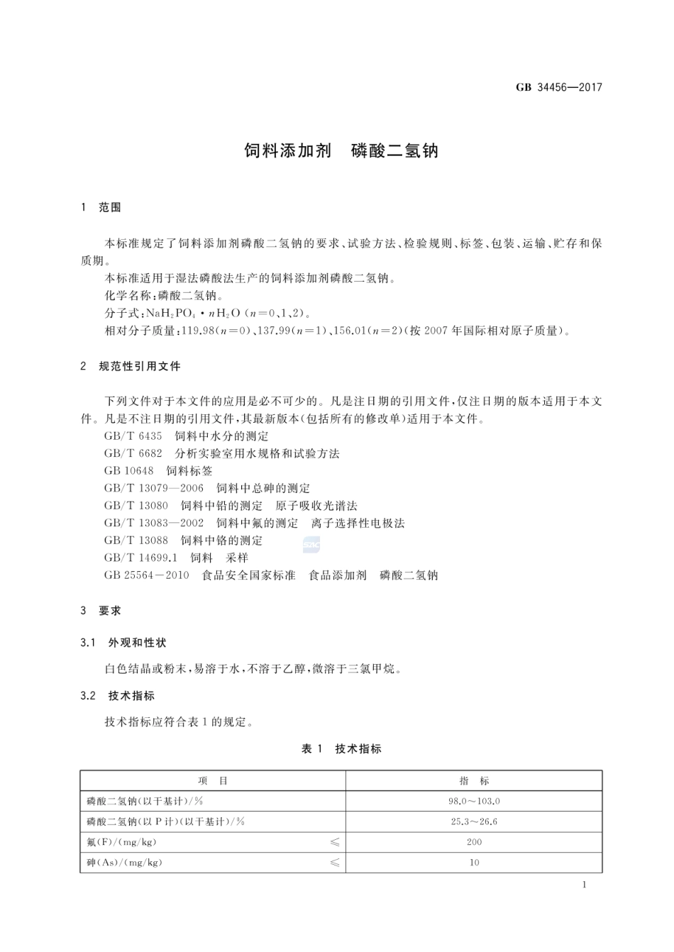 GB 34456-2017 饲料添加剂 磷酸二氢钠.pdf_第3页
