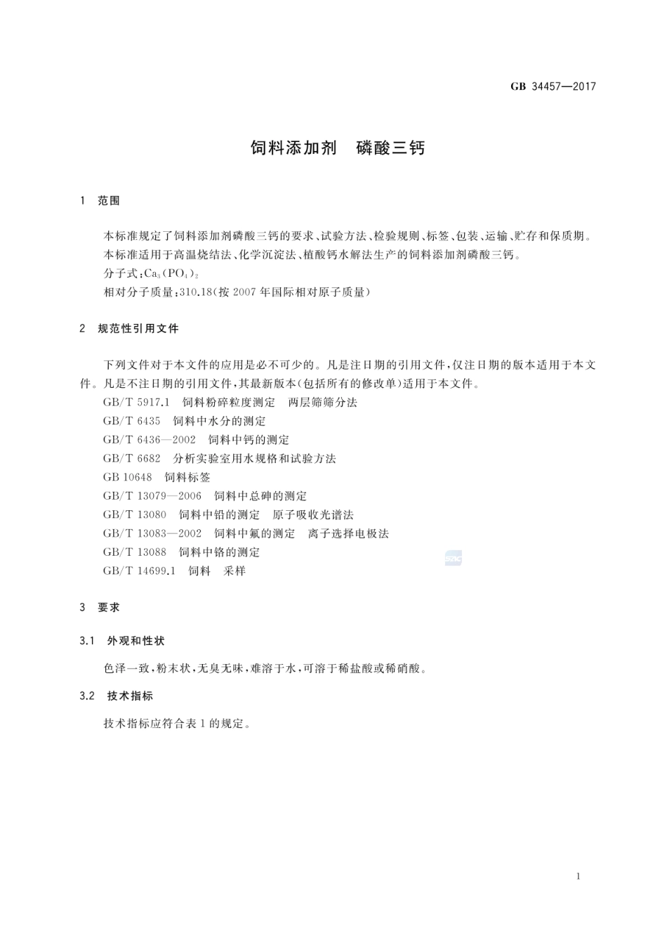 GB 34457-2017 饲料添加剂 磷酸三钙.pdf_第3页