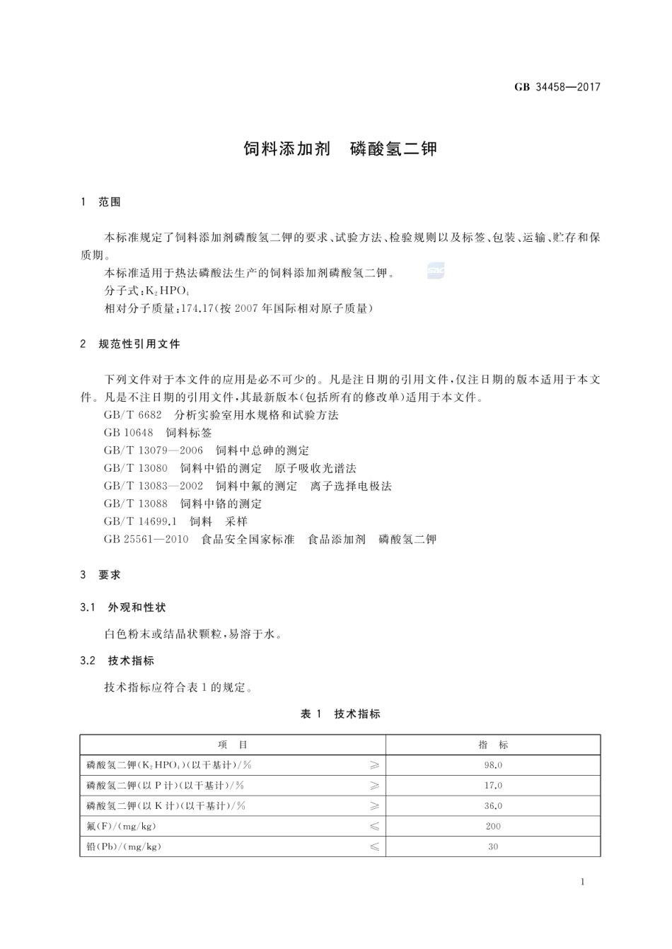 GB 34458-2017 饲料添加剂 磷酸氢二钾.pdf_第3页