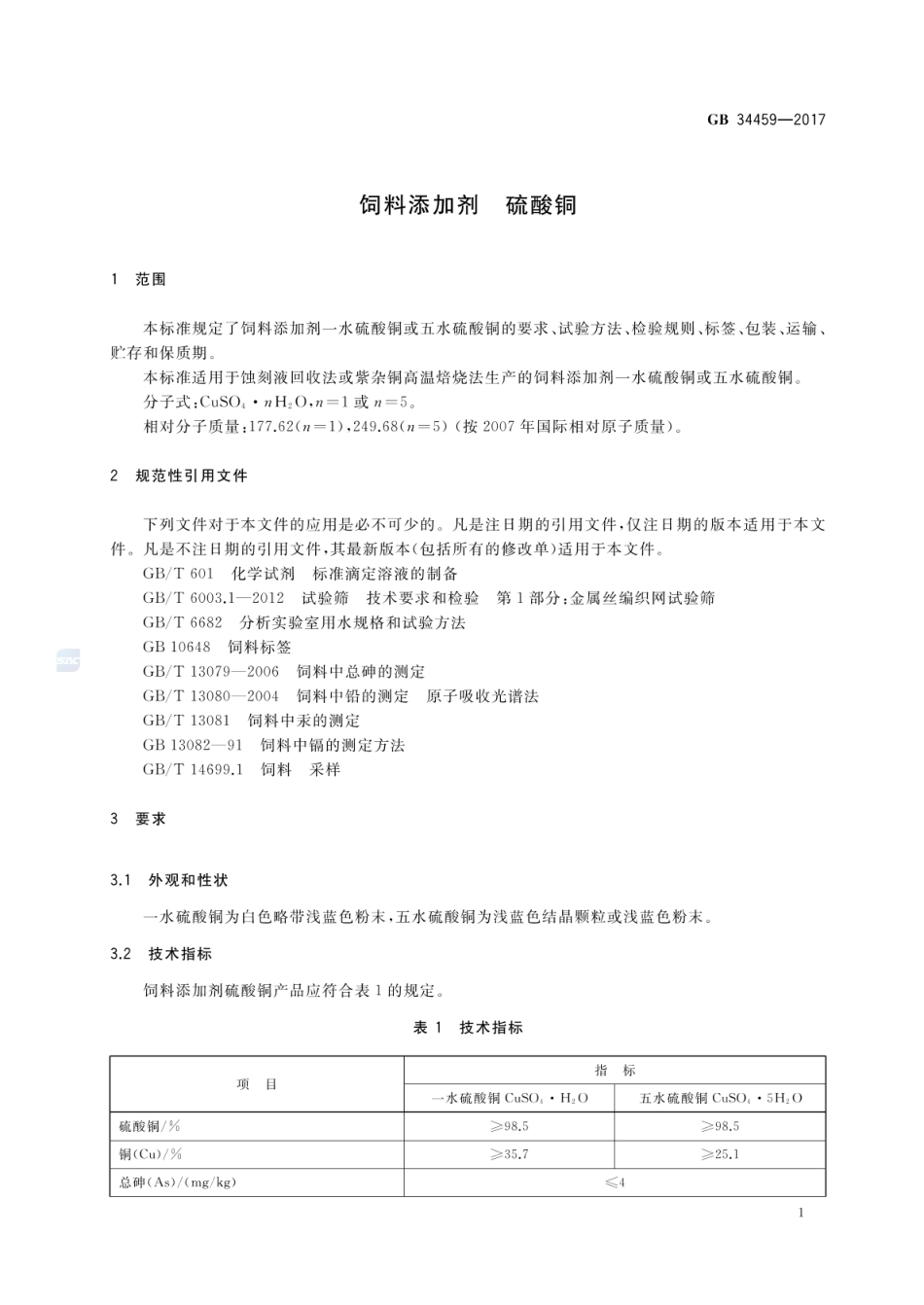 GB 34459-2017 饲料添加剂 硫酸铜.pdf_第3页