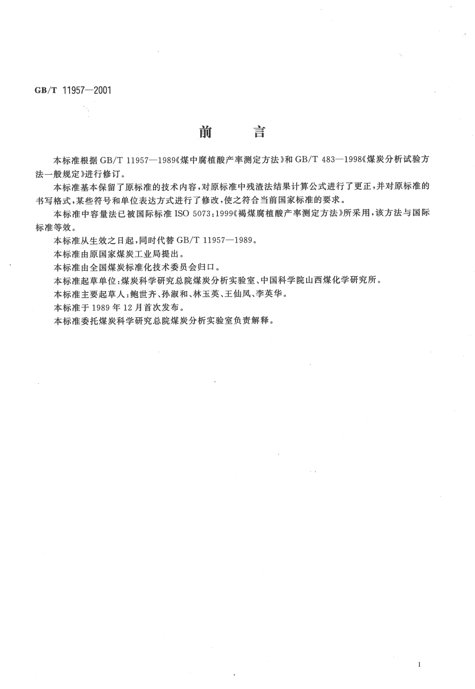 GBT 11957-2001 煤中腐植酸产率测定方法.pdf_第2页