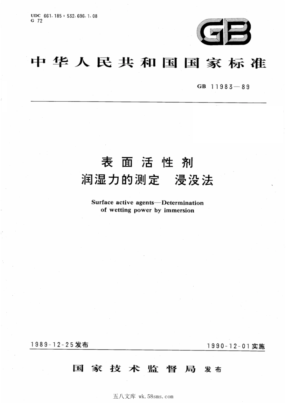 GBT 11983-1989 表面活性剂 润湿力的测定 浸没法.pdf_第1页