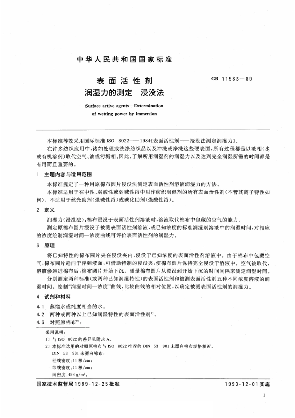 GBT 11983-1989 表面活性剂 润湿力的测定 浸没法.pdf_第2页