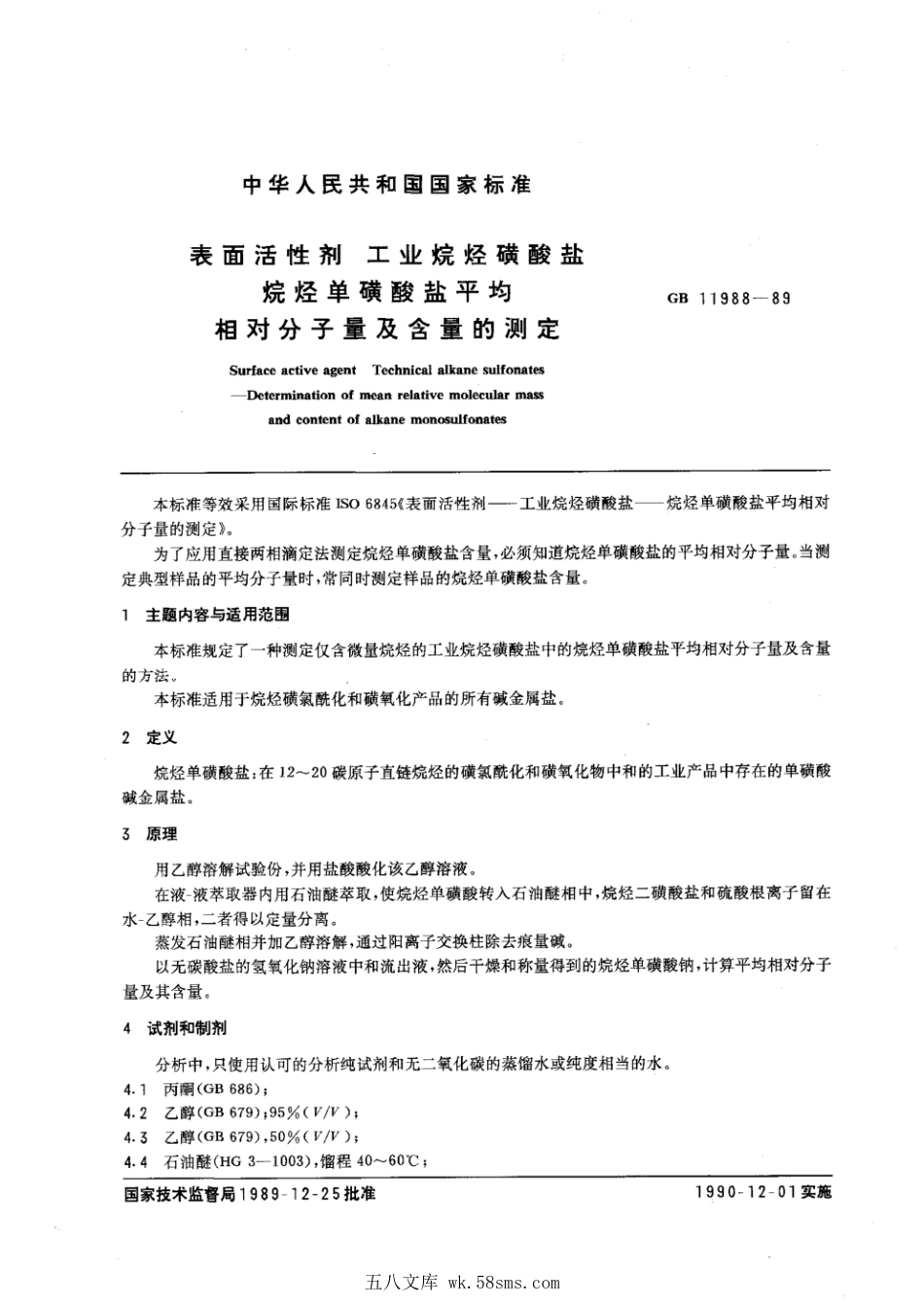 GBT 11988-1989 表面活性剂 工业烷烃磺酸盐 烷烃单磺酸盐平均相对分子量及含量的测定.pdf_第1页