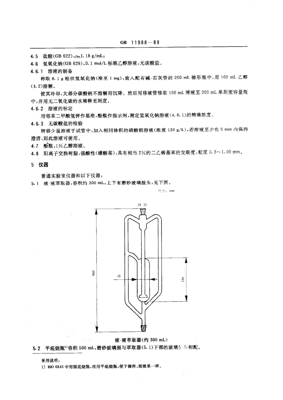 GBT 11988-1989 表面活性剂 工业烷烃磺酸盐 烷烃单磺酸盐平均相对分子量及含量的测定.pdf_第2页