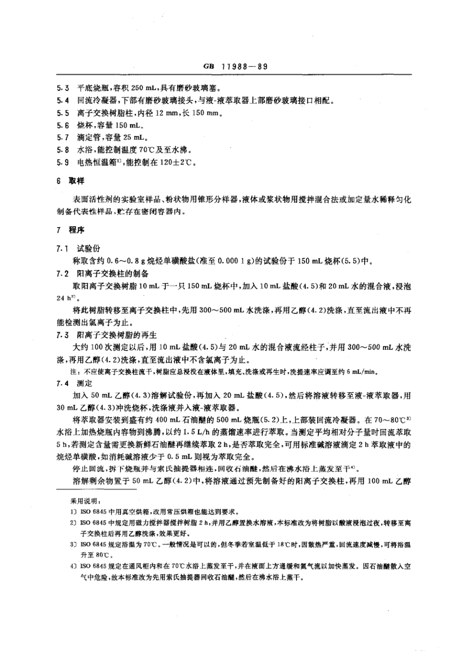 GBT 11988-1989 表面活性剂 工业烷烃磺酸盐 烷烃单磺酸盐平均相对分子量及含量的测定.pdf_第3页