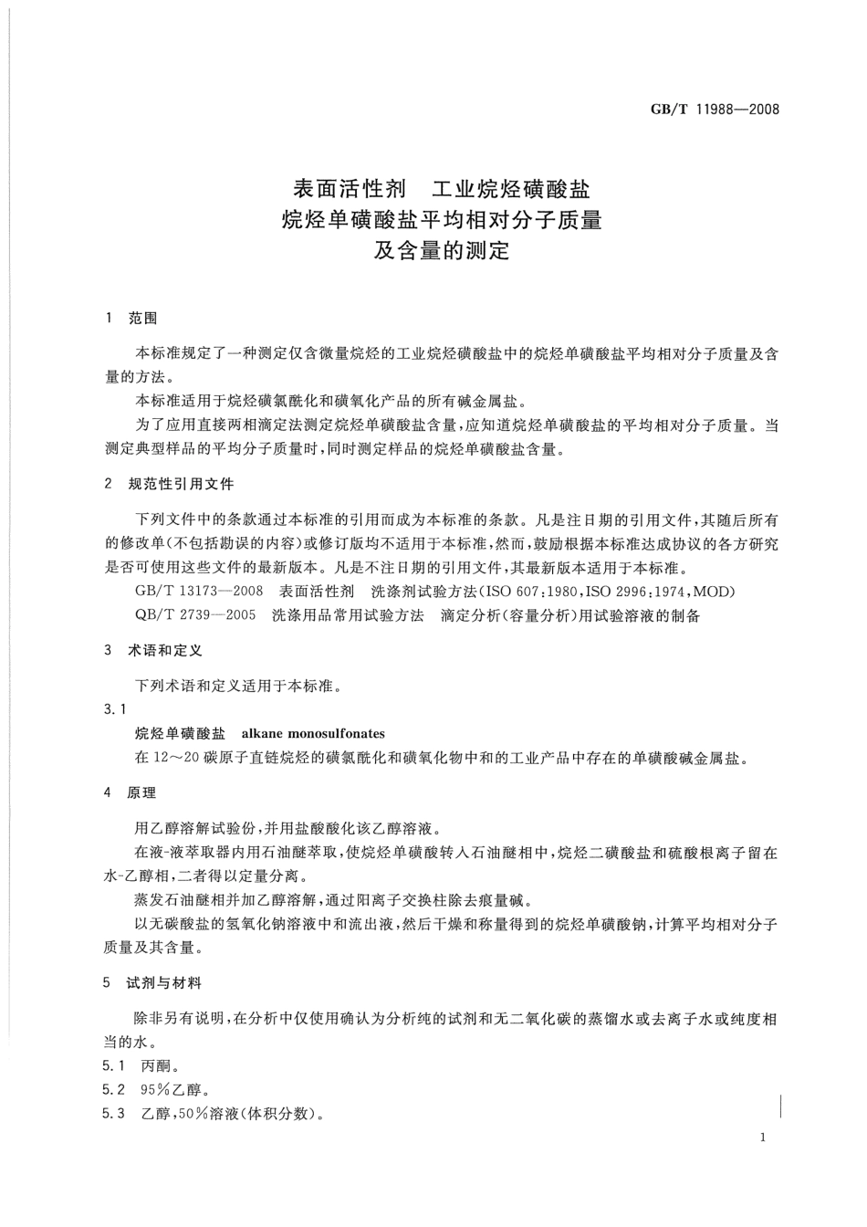 GBT 11988-2008 表面活性剂 工业烷烃磺酸盐 烷烃单磺酸盐平均相对分子质量及含量的测定.pdf_第3页
