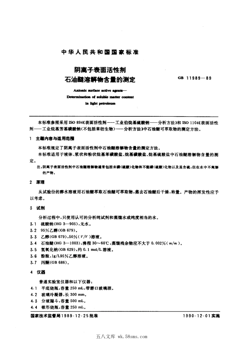 GBT 11989-1989 阴离子表面活性剂 石油醚溶解物含量的测定.pdf_第1页