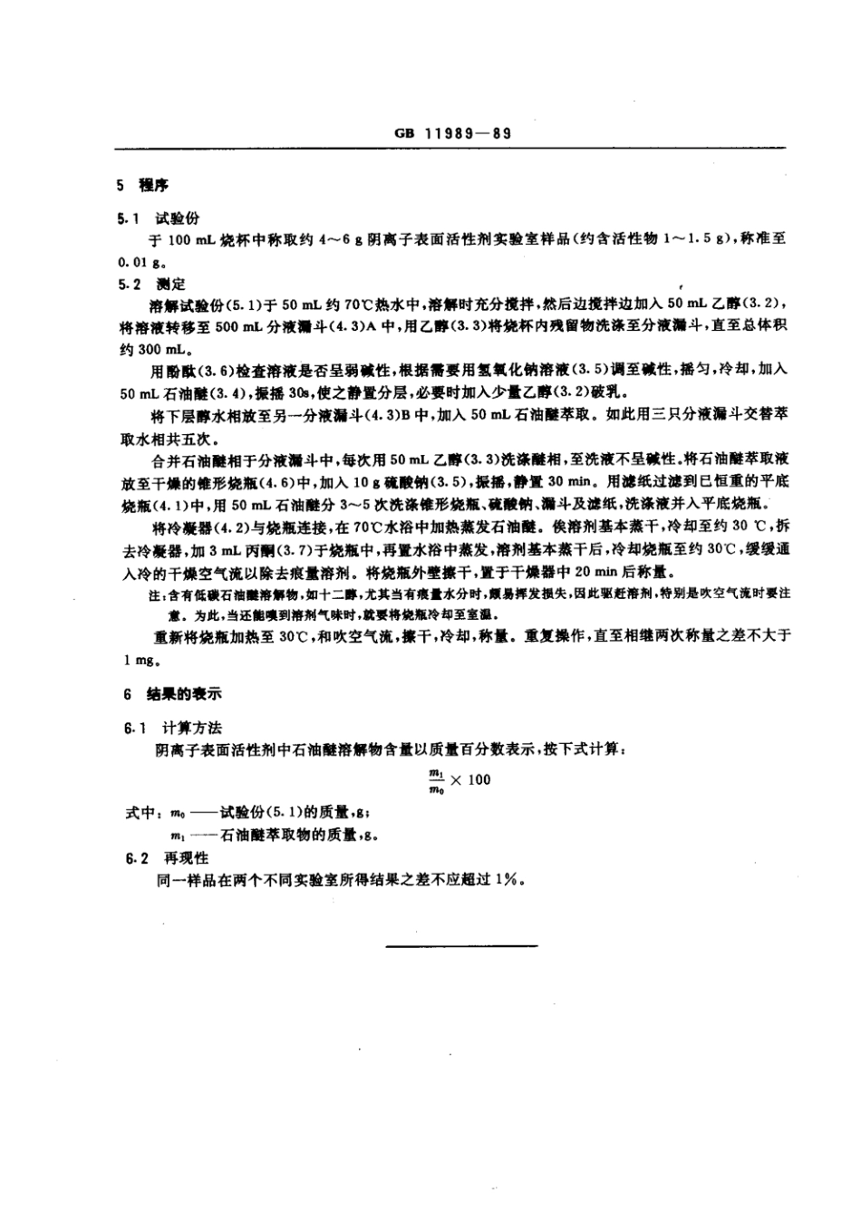 GBT 11989-1989 阴离子表面活性剂 石油醚溶解物含量的测定.pdf_第2页