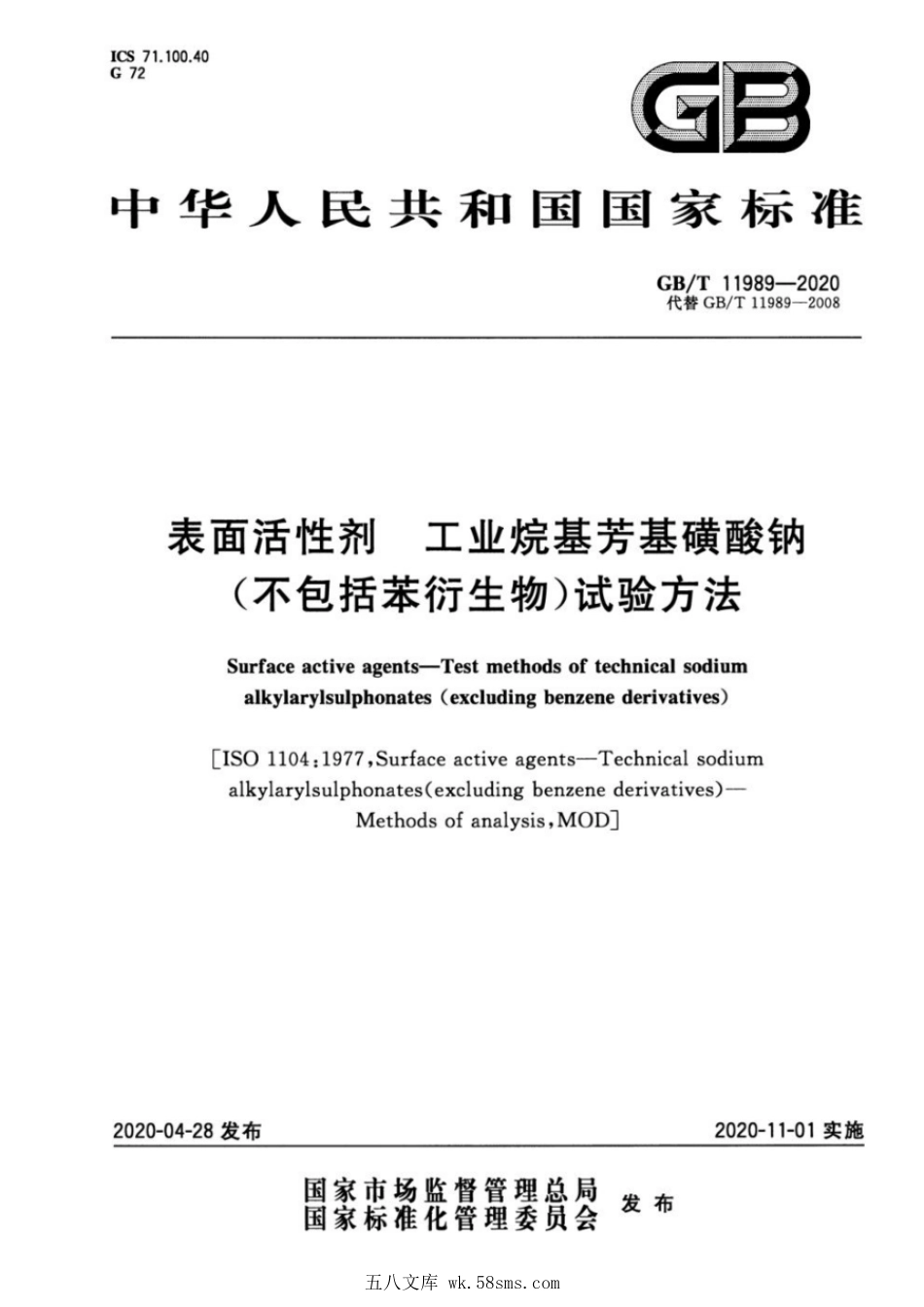 GBT 11989-2020 表面活性剂 工业烷基芳基磺酸钠（不包括苯衍生物）试验方法.pdf_第1页