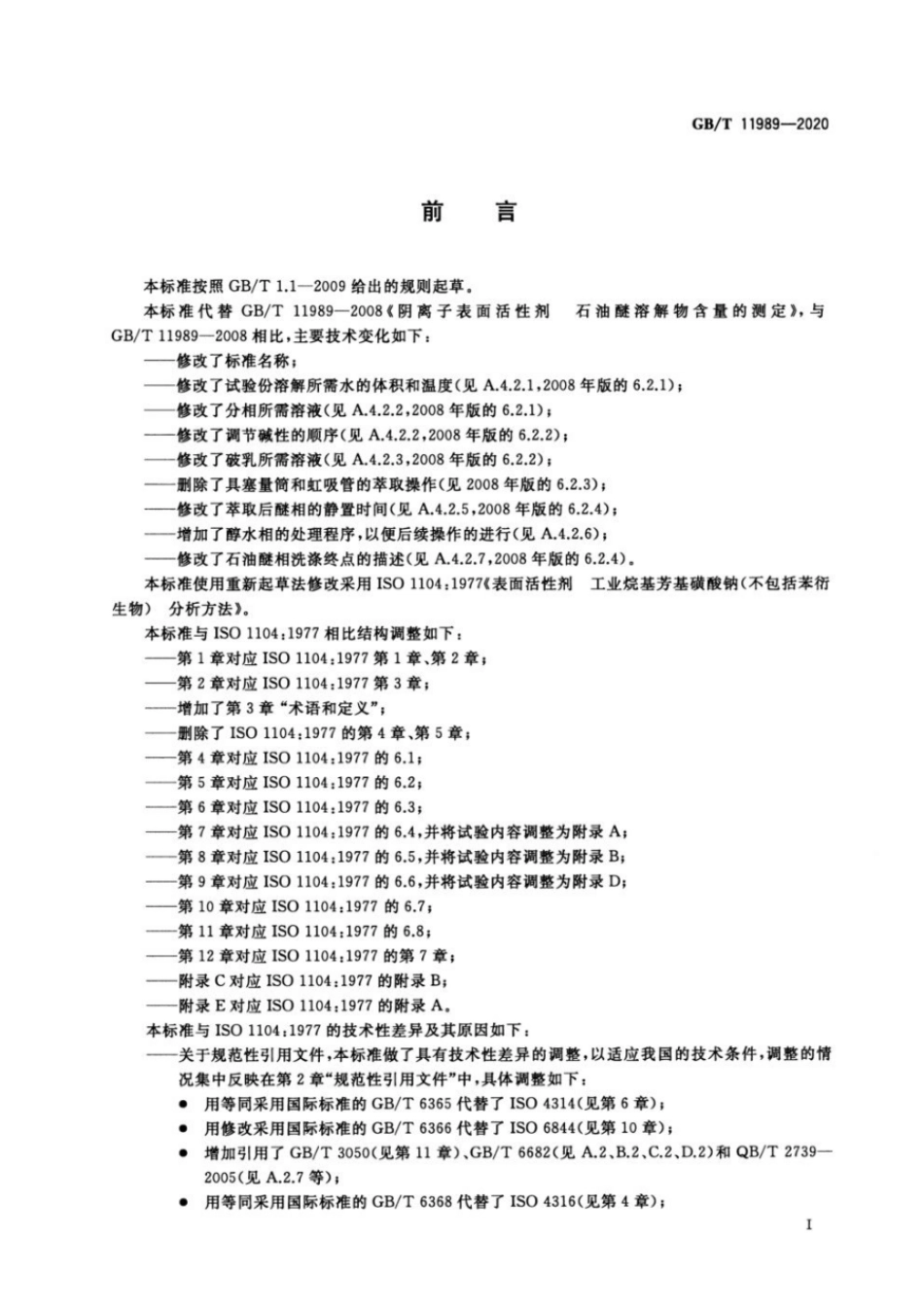 GBT 11989-2020 表面活性剂 工业烷基芳基磺酸钠（不包括苯衍生物）试验方法.pdf_第2页