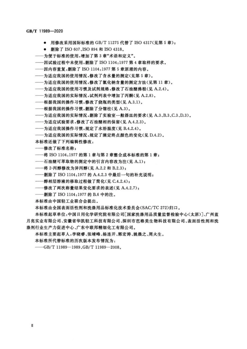 GBT 11989-2020 表面活性剂 工业烷基芳基磺酸钠（不包括苯衍生物）试验方法.pdf_第3页