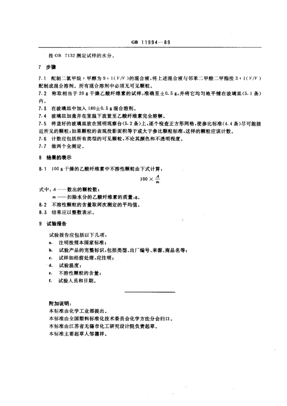 GBT 11994-1989 乙酸纤维素不溶性颗粒测定方法.pdf_第2页