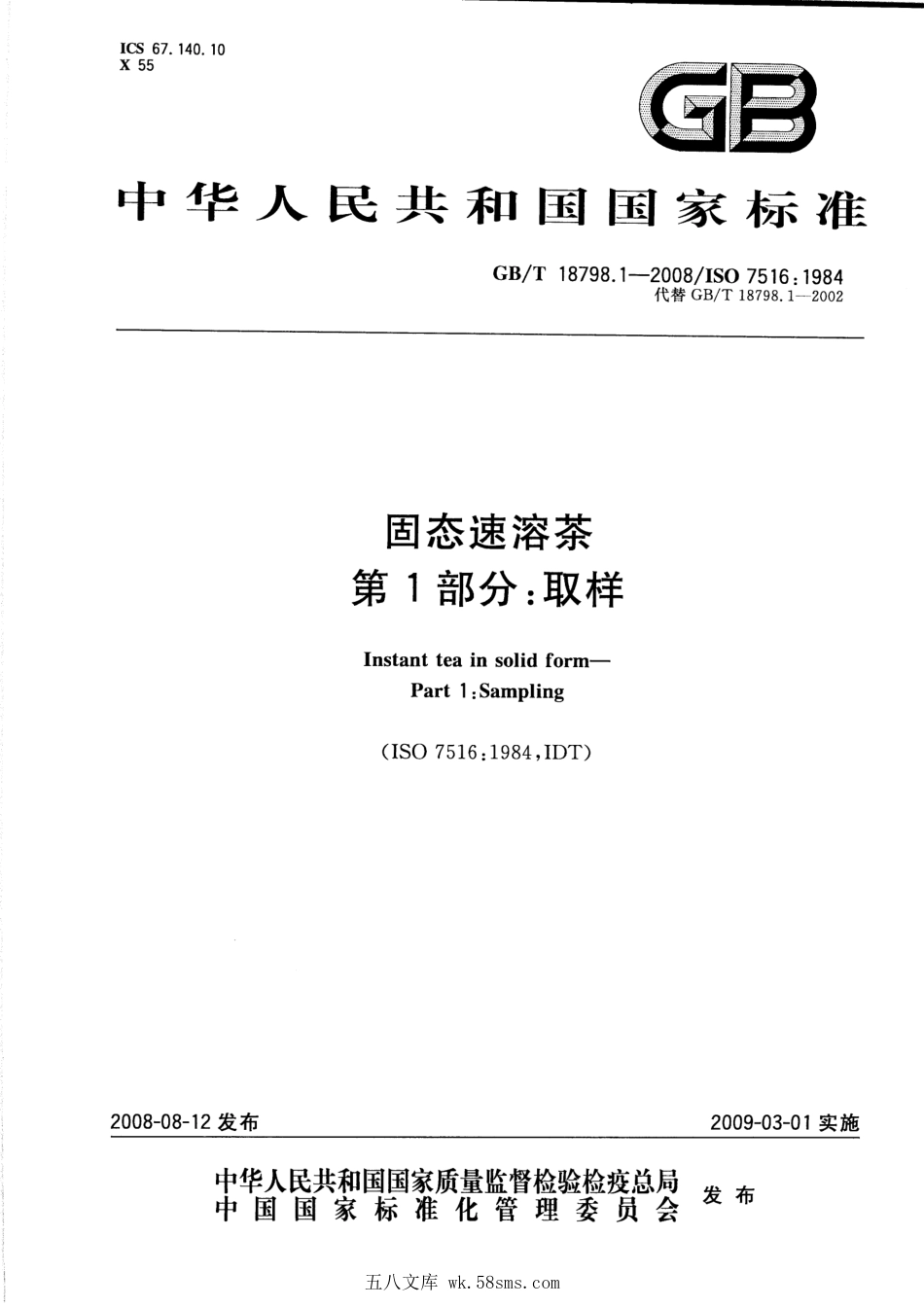 GBT 18798.1-2008 固态速溶茶 第1部分：取样.pdf_第1页