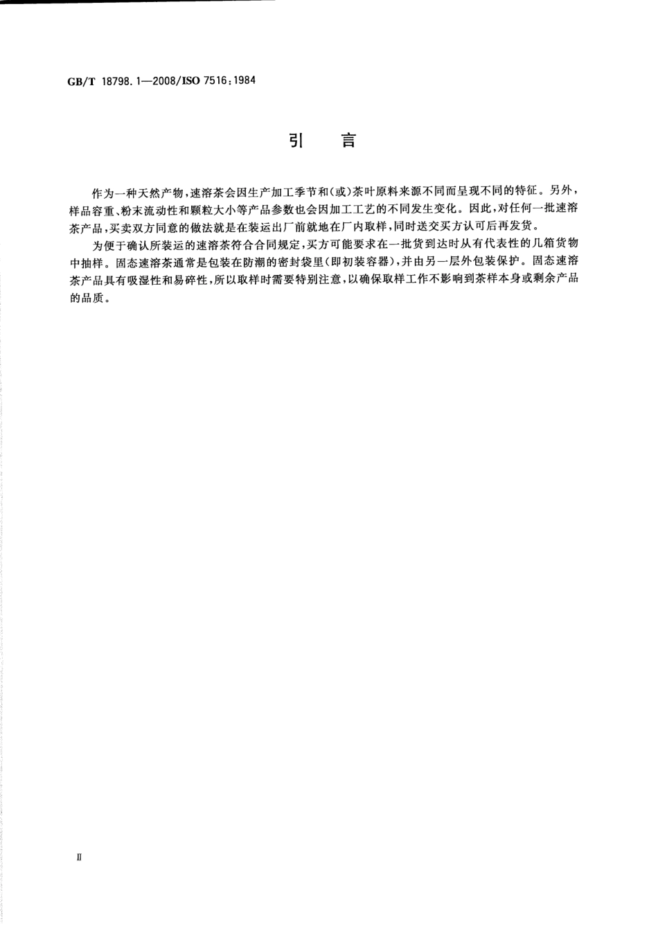 GBT 18798.1-2008 固态速溶茶 第1部分：取样.pdf_第3页