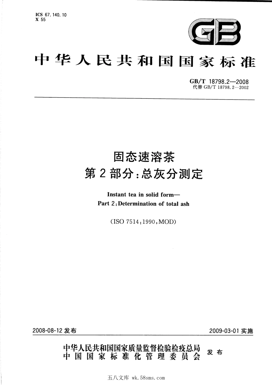 GBT 18798.2-2008 固态速溶茶 第2部分:总灰分测定.pdf_第1页