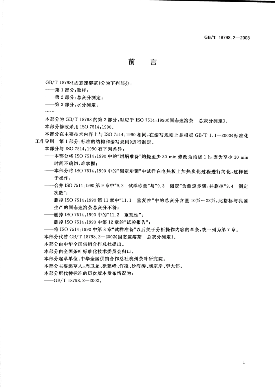 GBT 18798.2-2008 固态速溶茶 第2部分:总灰分测定.pdf_第2页