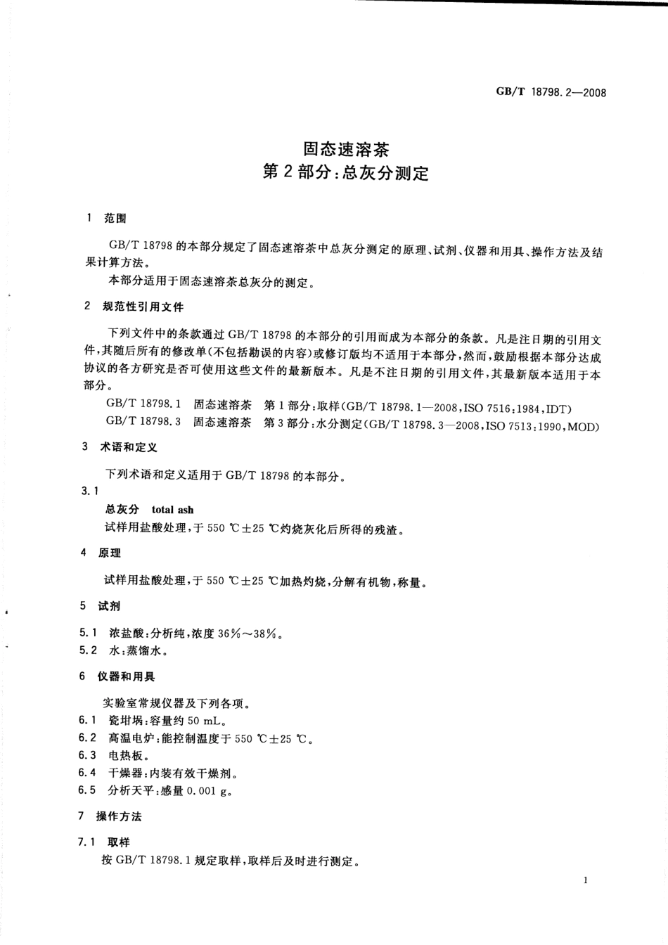 GBT 18798.2-2008 固态速溶茶 第2部分:总灰分测定.pdf_第3页