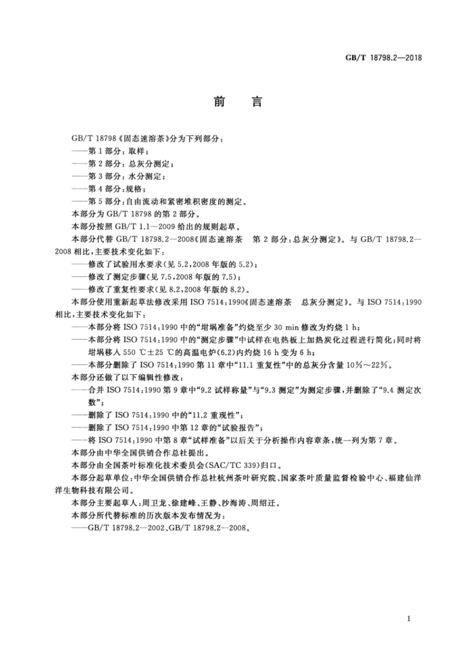 GBT 18798.2-2018 固态速溶茶 第2部分:总灰分测定.pdf_第2页