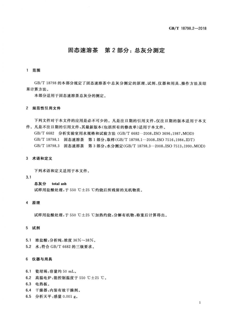 GBT 18798.2-2018 固态速溶茶 第2部分:总灰分测定.pdf_第3页