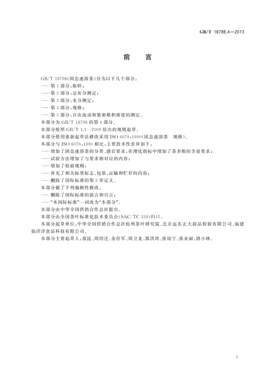 GBT 18798.4-2013 固态速溶茶 第4部分：规格.pdf_第2页