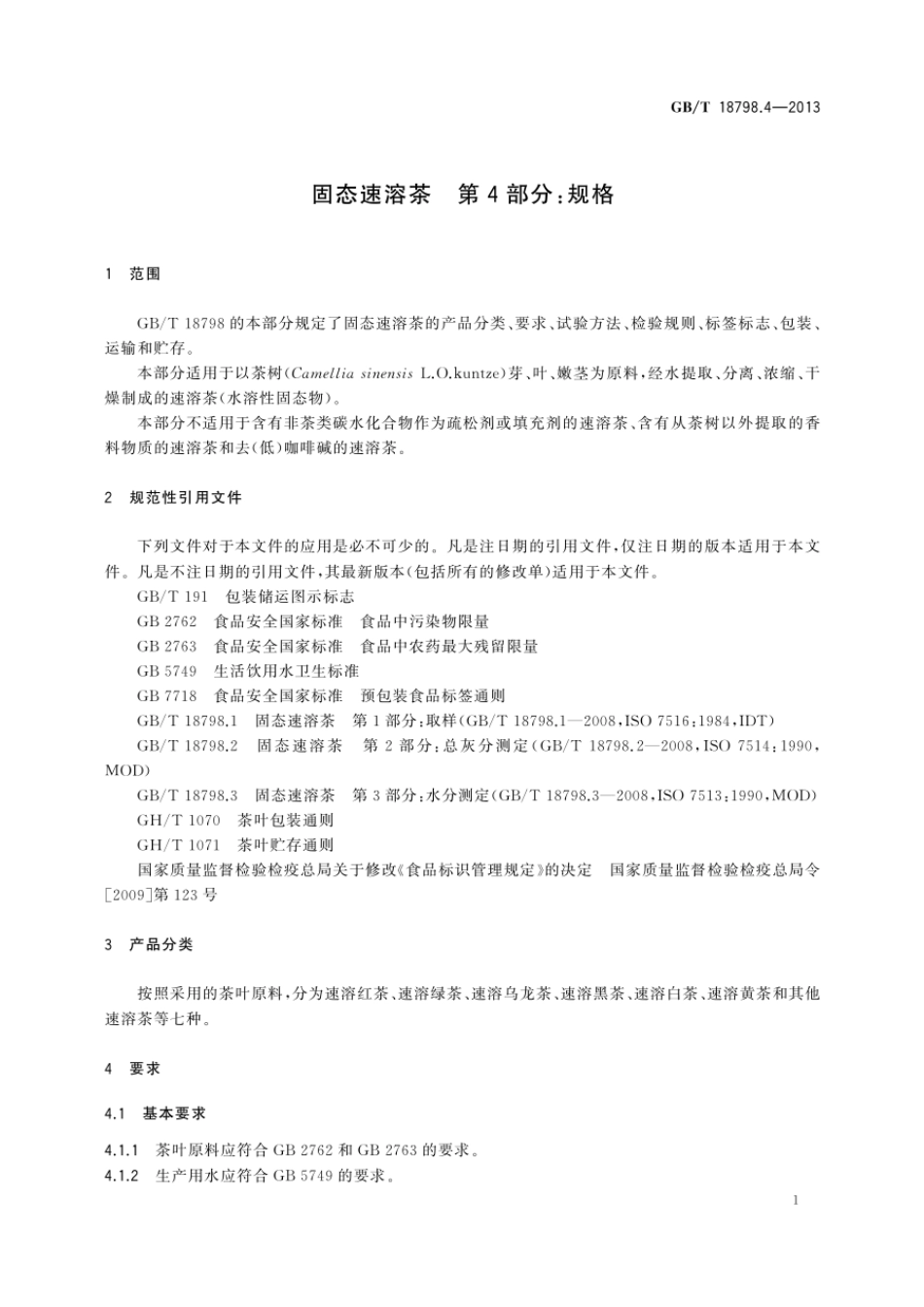 GBT 18798.4-2013 固态速溶茶 第4部分：规格.pdf_第3页